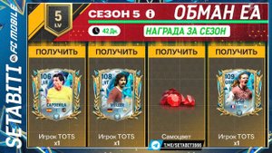 ОБМАН ВЕКА ОТ ЕА Команда Сезона FC mobile 25 • Награды за Сезон • Team of the Season