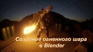 Создание огненного шара в Blender