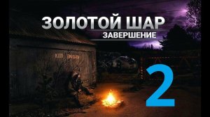 Прохождение S.T.A.L.K.E.R Золотой шар Завершение, Часть 2