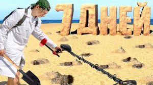 7 ДНЕЙ С МЕТАЛЛОИСКАТЕЛЕМ