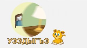 Little Aslan 8: What do you do for bed time? (Аслъэн цӏыкӏу 8: ЖеипIэм сыт щIэтхэр?)