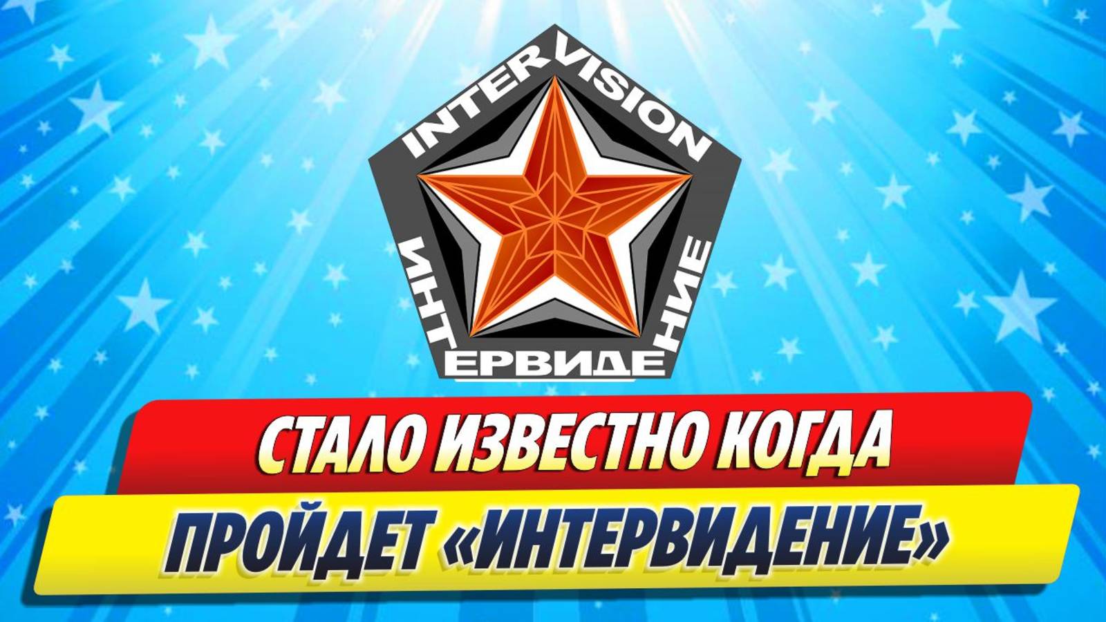 Стало известно, когда пройдет «Интервидение» ★ Новости Шоу-Бизнеса