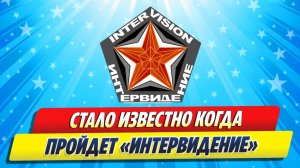Стало известно, когда пройдет «Интервидение» ★ Новости Шоу-Бизнеса