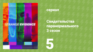 Свидетельства паранормального 3 сезон 5 серия (документальный сериал, 2019)