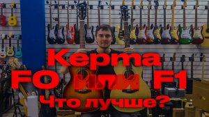 Сравнение гитар Kepma F0 и F1