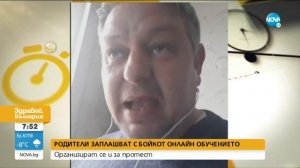 Родители заплашват с бойкот онлайн обучението - Здравей, България (16.03.2021)