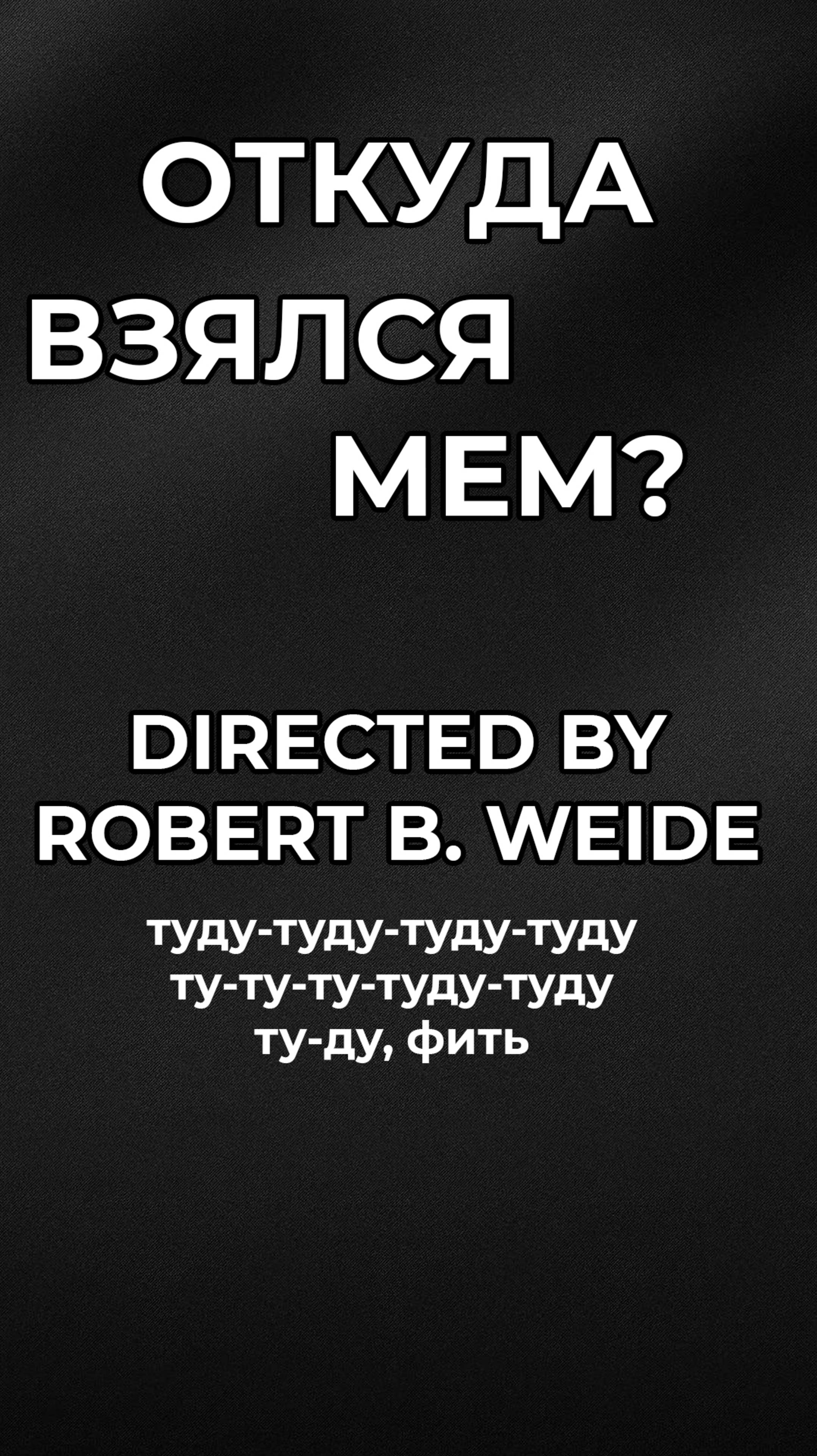Откуда взялся мем Robert B. Weide?  #комедия #юмор #мемы #прикол #смешновидео #смех #memes