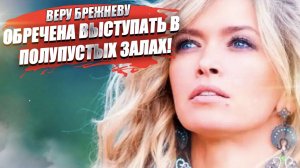 Вера Брежнева провалилась! Даже половину билетов на её концерты не продали!
