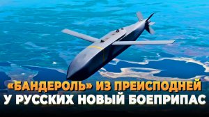 Свежие новости сегодня - Русская "Бандероль" стала реактивной