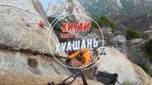 Китай 2025 часть 2: Хуашань.