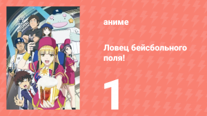 Ловец бейсбольного поля! 1 серия (аниме-сериал, 2025)