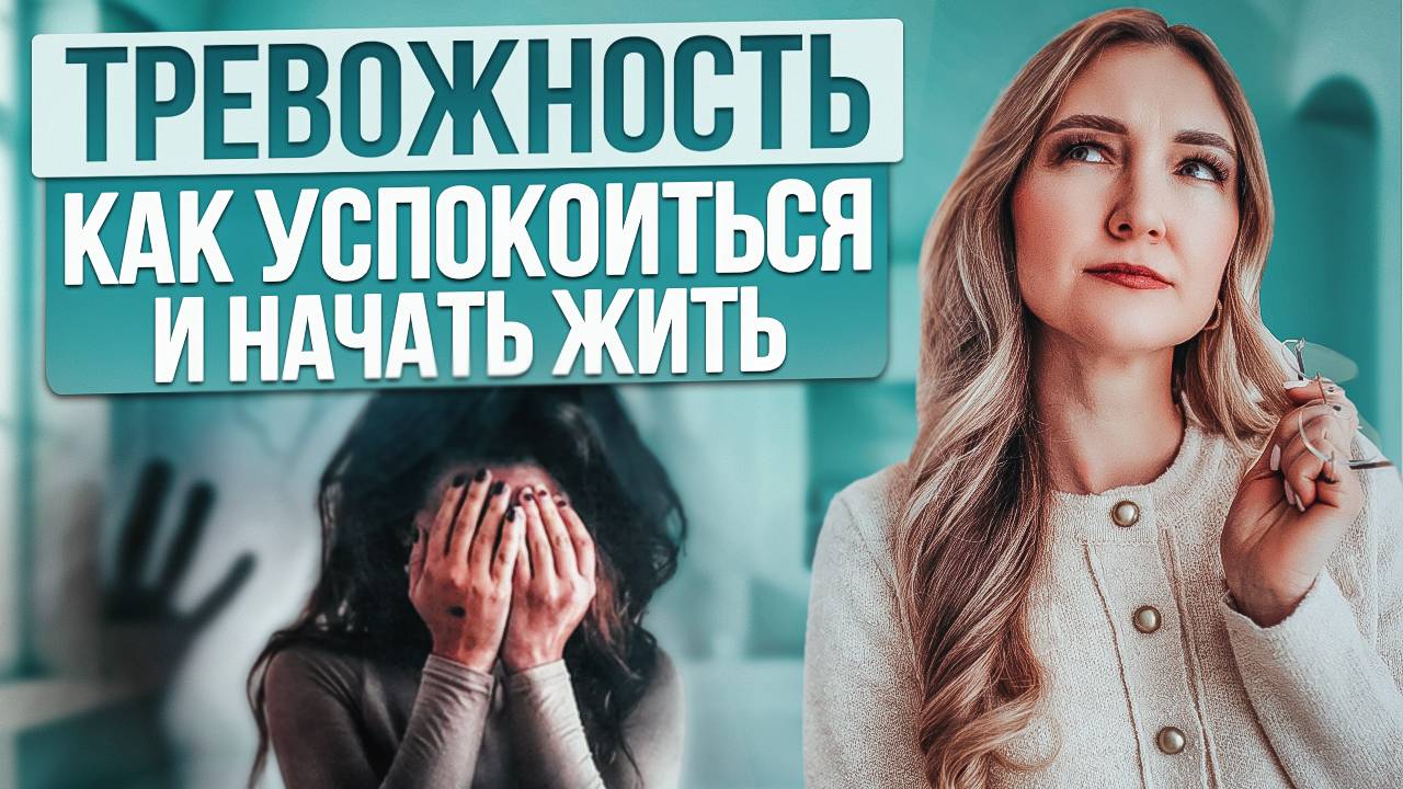 5 ГЛАВНЫХ ошибок ТРЕВОЖНЫХ ЛЮДЕЙ.Как  снять тревожность и вернуть контроль жизни смотреть онлайн