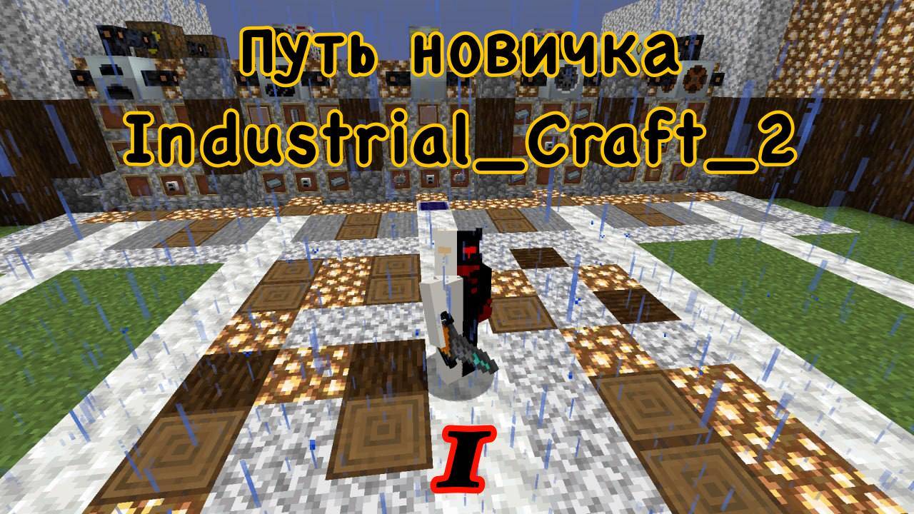 ГАЙД ИНДАСТРЕЛ КРАВТ 2 1.19.2 #ПУТЬ_НОВЕЧКА_ИНДАСТРЕЛ смотреть онлайн