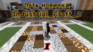ГАЙД ИНДАСТРЕЛ КРАВТ 2 1.19.2 #ПУТЬ_НОВЕЧКА_ИНДАСТРЕЛ