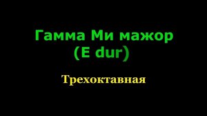 Трехоктавная гамма Ми мажор на гитаре. ( Аппликатура - А. Сеговии)