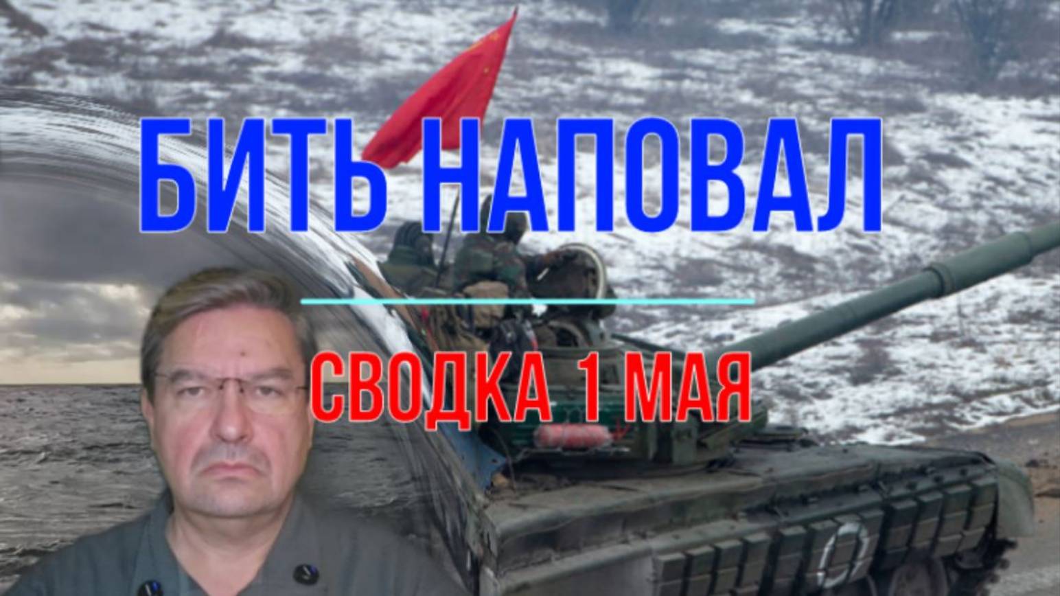 Бить наповал, сводка 1 мая