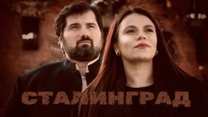 СТАЛИНГРАД 🎬 Музыкальное кино с элементами анимации