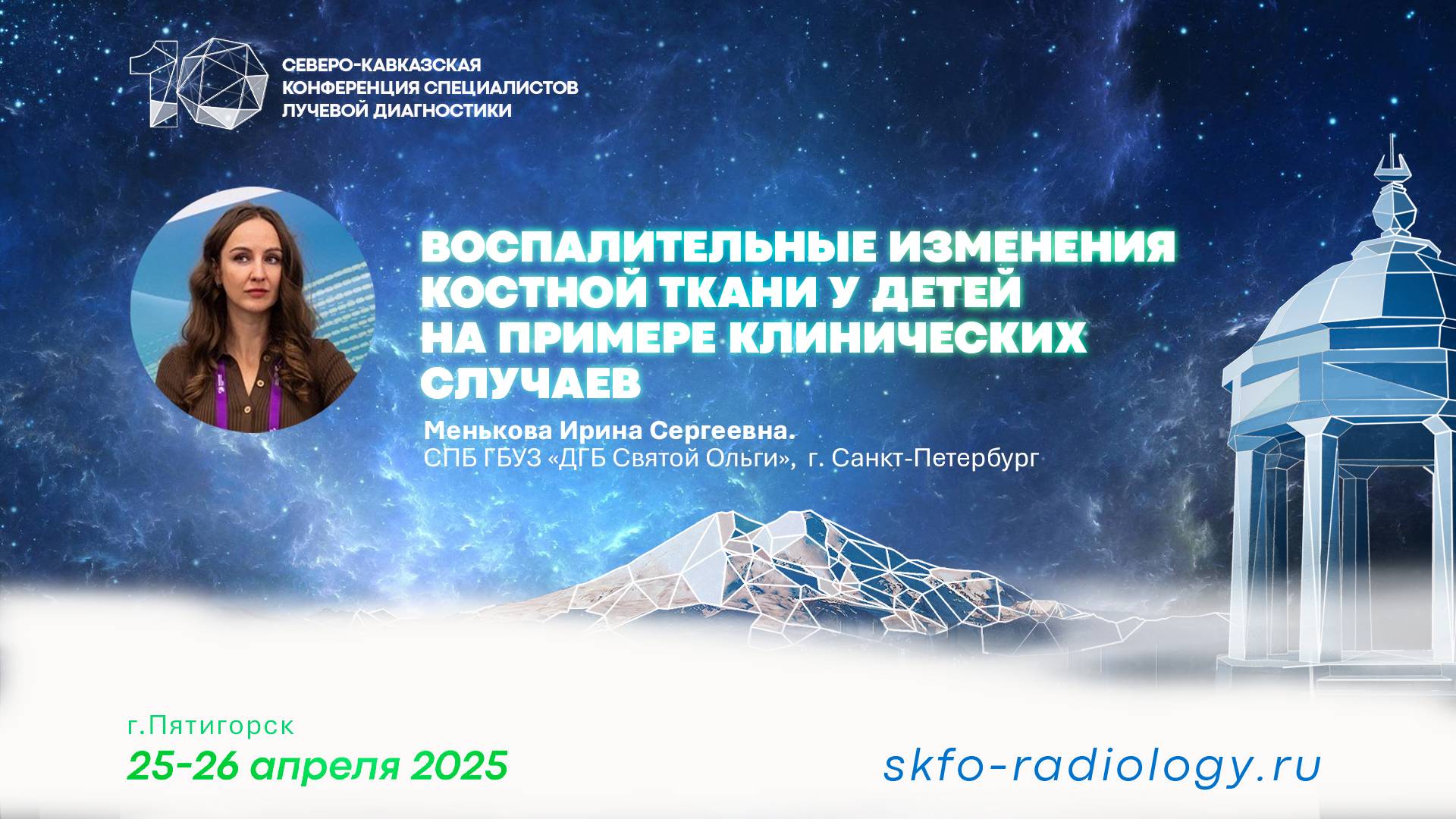 Воспалительные изменения костной ткани у детей - Менькова Ирина Сергеевна