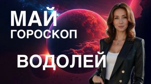 ВОДОЛЕЙ ♒️ ГОРОСКОП НА МАЙ 2025 ГОДА ОТ ТАТЬЯНЫ ИВАНОВСКОЙ