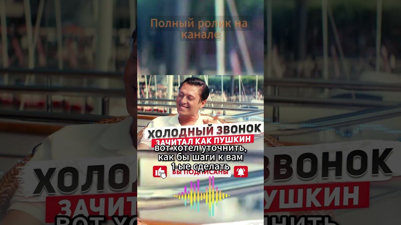 #shorts Холодный звонок- Взял клиента стихом ❤️ #холодныезвонки