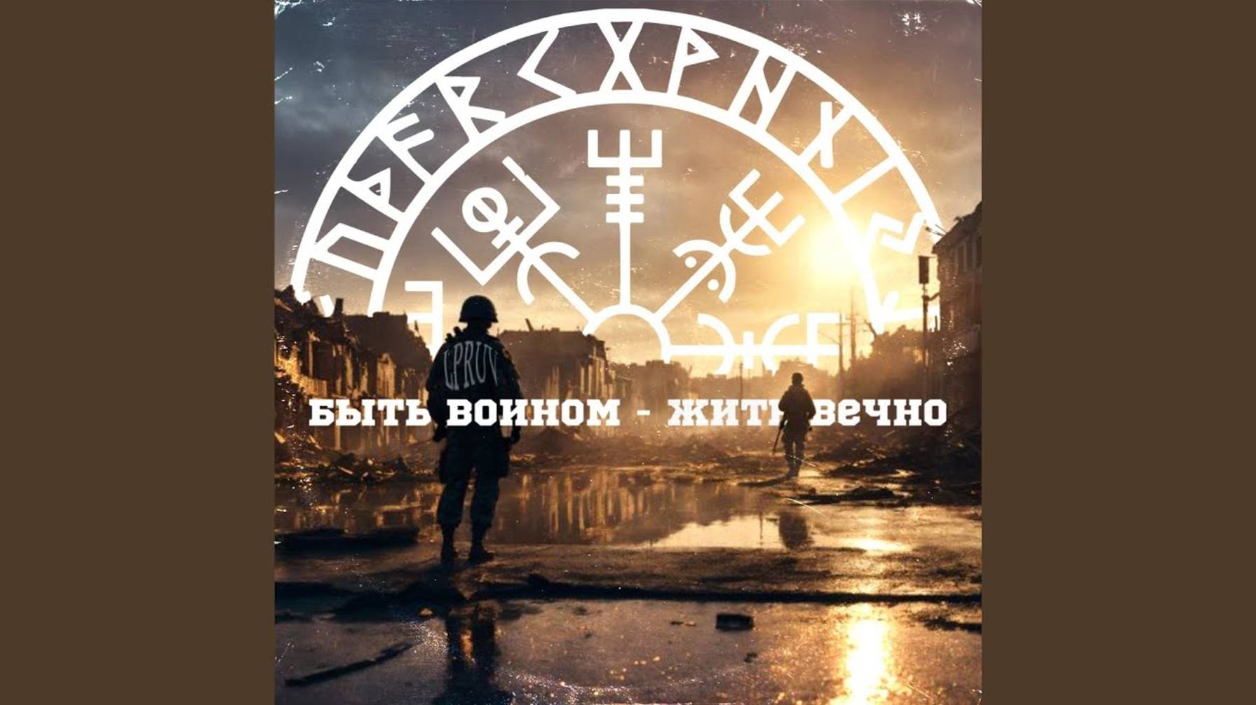 Алексей Шуковский: быть воином - жить вечно!