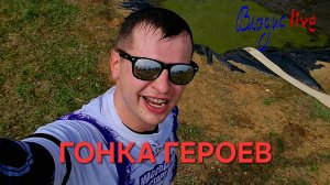 Гонка Героев 2025