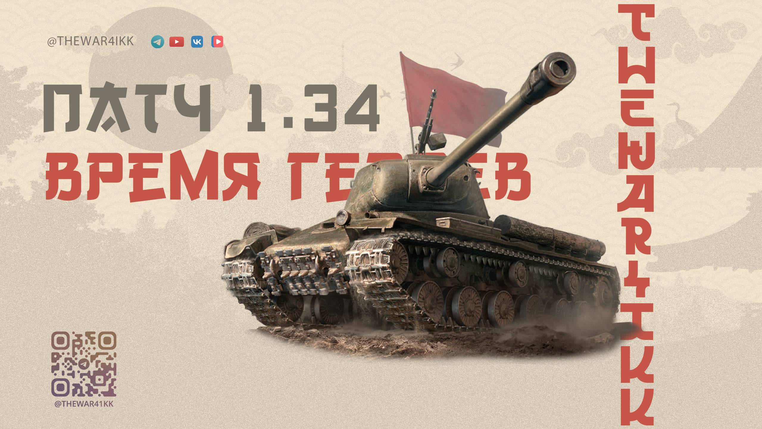 ПАТЧ 1.34 🔴 НАСТАЛО ВРЕМЯ ГЕРОЕВ 🔴 МИР ТАНКОВ
