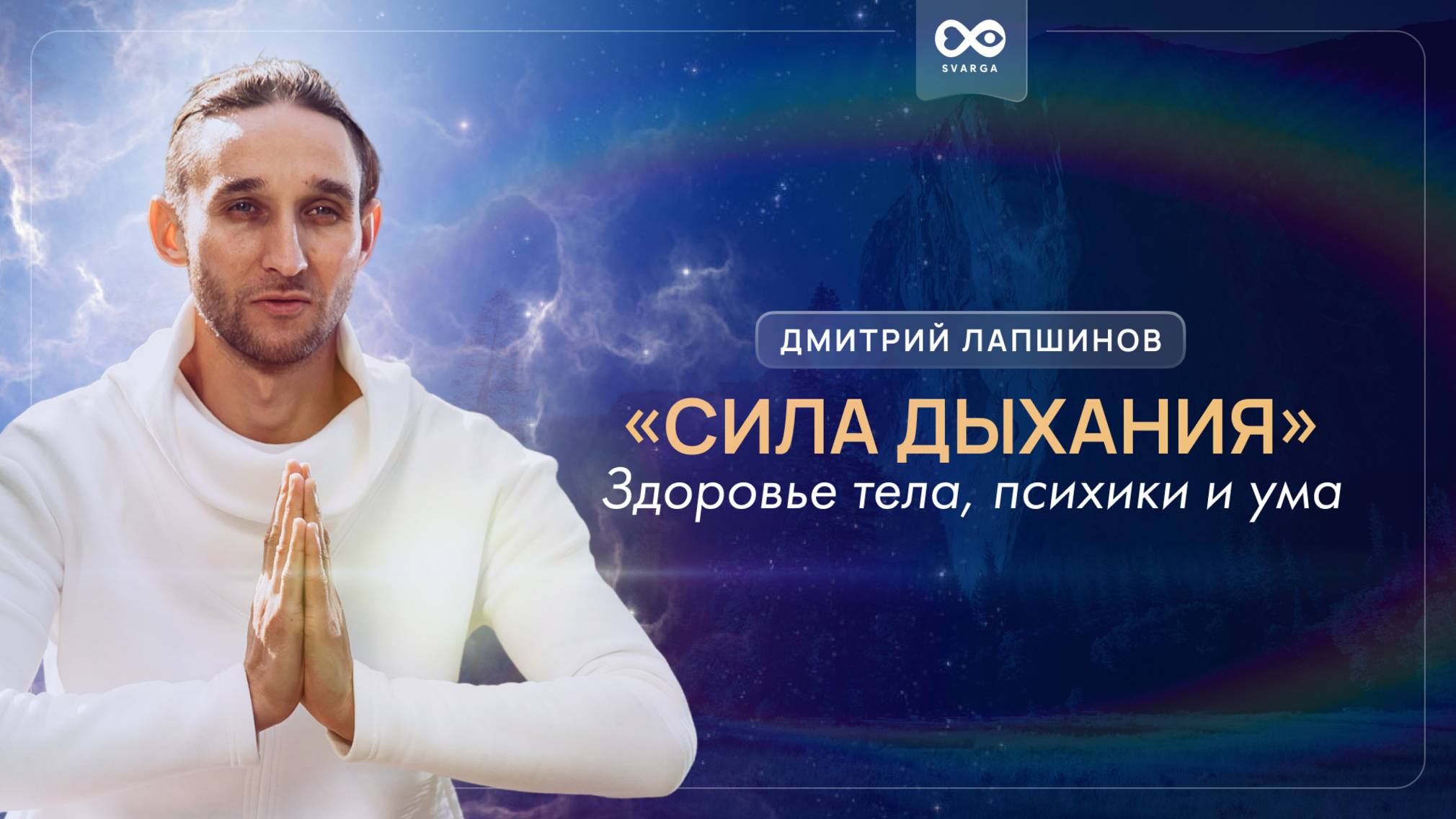 «СИЛА ДЫХАНИЯ» Здоровье тела, психики и ума