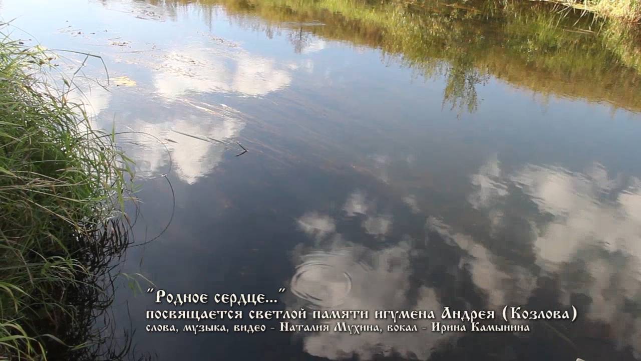"Родное сердце..." посвящается светлой памяти игумена Андрея (Козлова)
