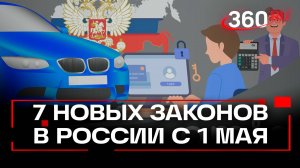 Что изменится в российских законах в мае?