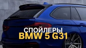 Спойлеры BMW 5 G31