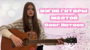 Изгиб гитары желтой. Олег Митяев