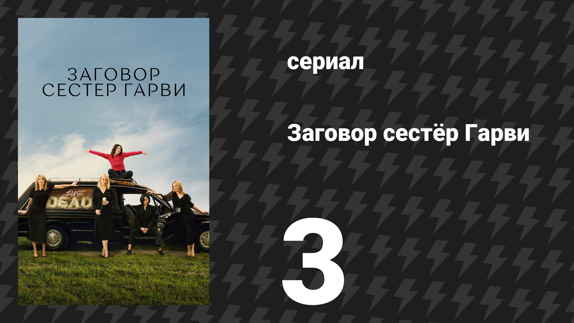 Заговор сестёр Гарви 3 серия «Печёночный паштет» (сериал, 2022) - смотреть видео онлайн от «Фильмач — фильмы и сериалы онлайн» в хорошем качестве, опубликованное 22 декабря 2023 года в 12:04:30.
