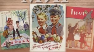 1 МАЯ Старые открытки // Ожившая история