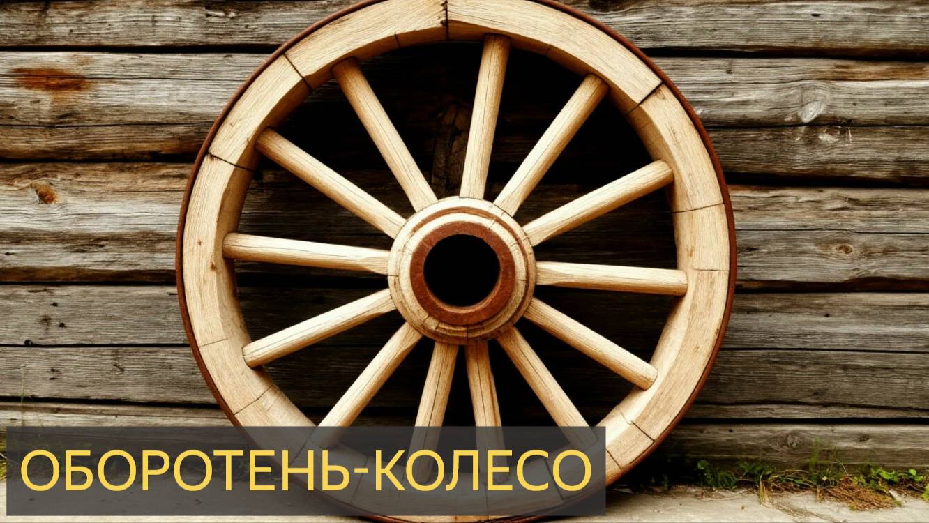 Оборотень-колесо (Мистическая история)