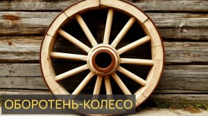 Оборотень-колесо (Мистическая история)