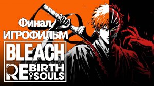 ИГРОФИЛЬМ Bleach: Rebirth of Souls Финал (все катсцены, русские субтитры) без комментариев