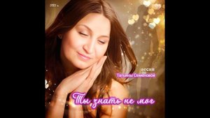 ТЫ ЗНАТЬ НЕ МОГ ( авторская Татьяны Семеновой)