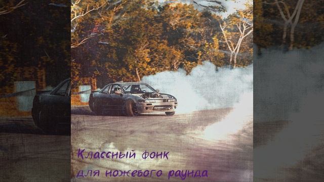 Классный фонк для ножевого раунда смотреть онлайн