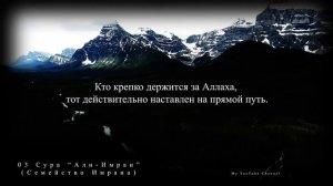 3-я сура Корана на фоне природы: Алю Имран (Род ‘Имрана). Анас аль-Имади