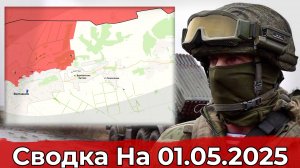 Обстановка в районе Вольного Поля и на участке Волчанска. Сводка на 01.05.2025 г.