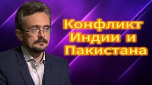 Конфликт Индии и Пакистана 01.05.2025