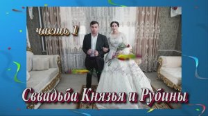 Свадьба Князья и Рубины.(часть 1).23 Февраля 2025 год.Ставропольский край.Изобильная