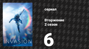 Вторжение 2 сезон 6 серия «Точки давления» (сериал, 2023)