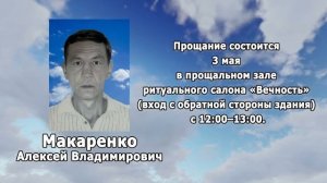 РЕКВИЕМ _МАКАРЕНКО А.В.