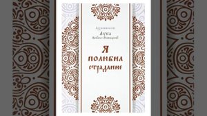 Я полюбил страдание 2