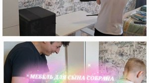 Все для сына хоть и было тяжело/мебель собрали