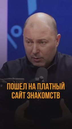 Пошел на платный сайт знакомств