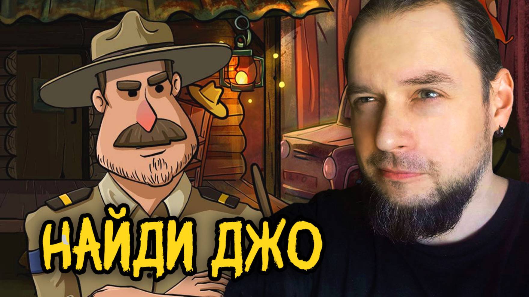 СЛЕДСТВИЕ ВЕДУТ ИГРОКИ - Найди Джо: Неразгаданная тайна на Яндекс Играх смотреть онлайн