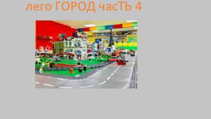 строю город из ЛЕГО 4